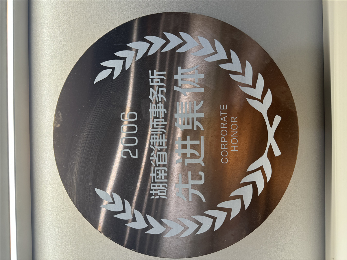 2006湖南省律师事务所先进集体