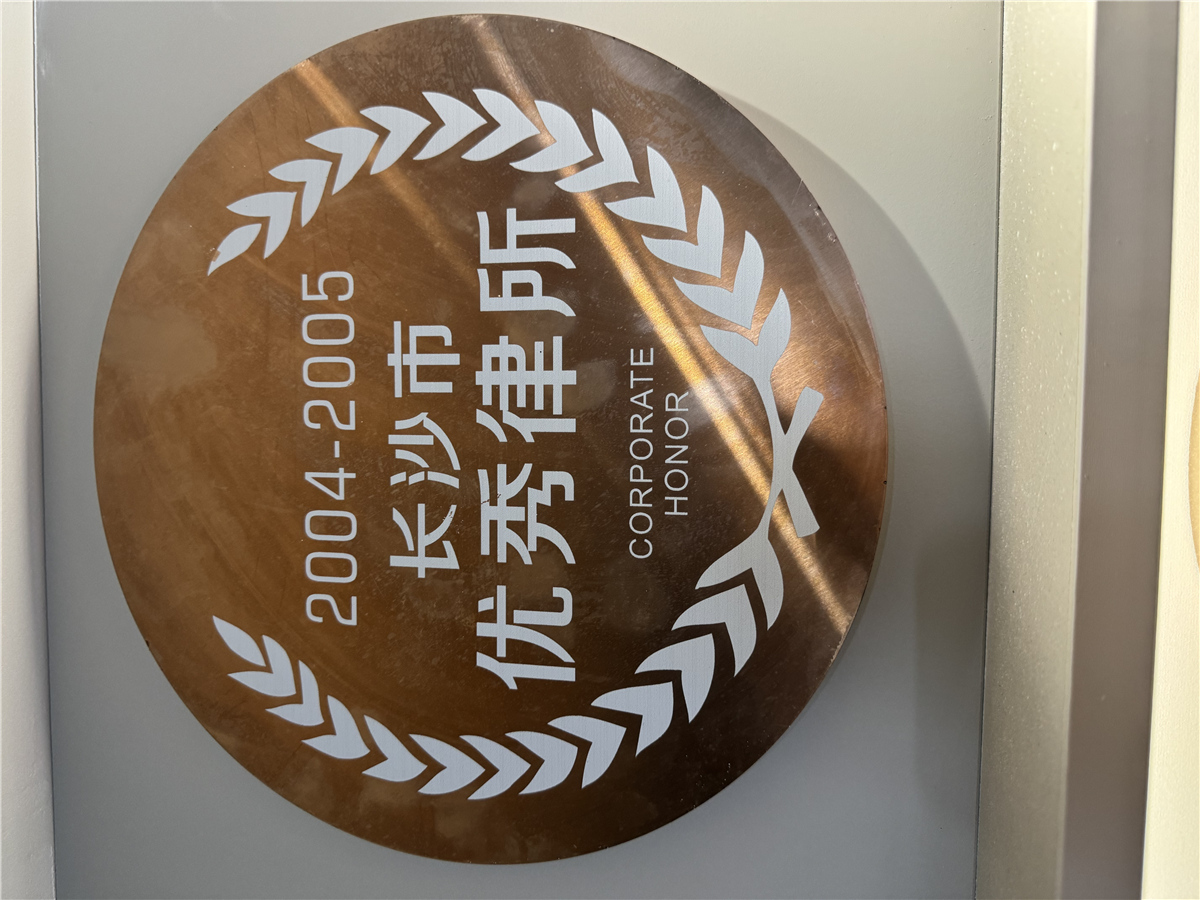 2004-2005长沙市优秀律所