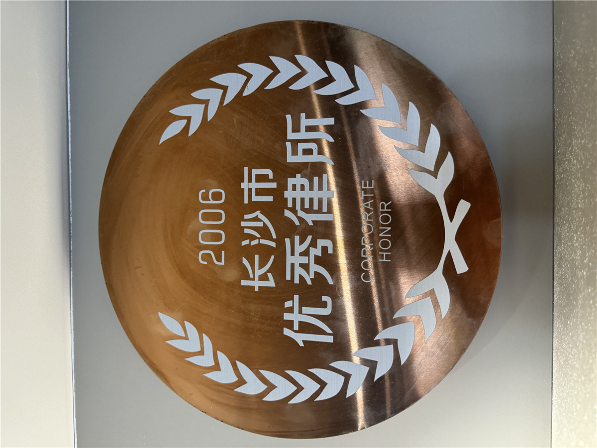 2006长沙市优秀律所