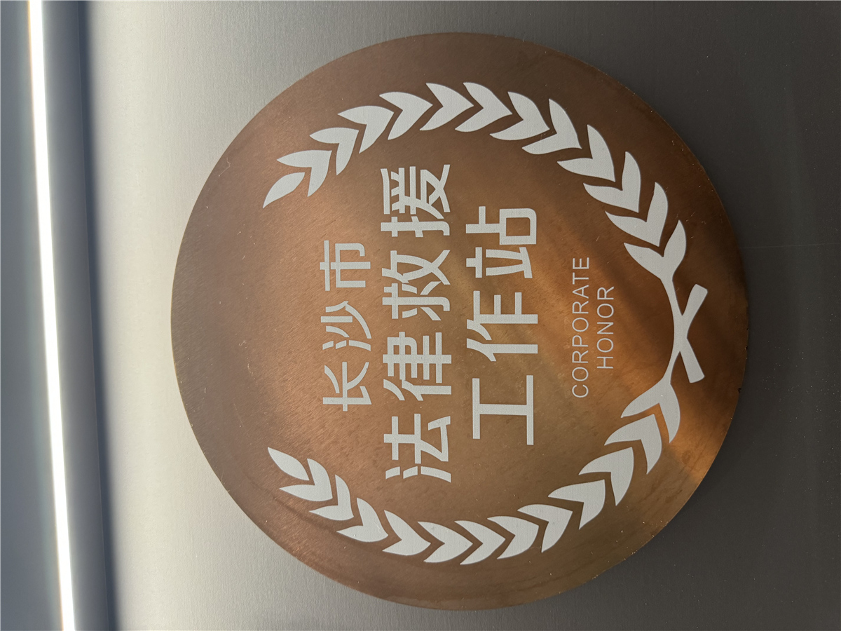 长沙市法律救援工作站